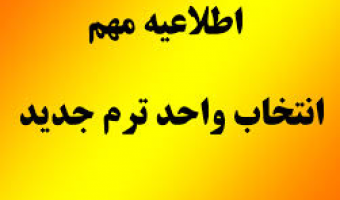 زمانبندی انتخاب واحد، حذف و اضافه نیمسال اول سال تحصیلی 1400-1399 اعلام شد