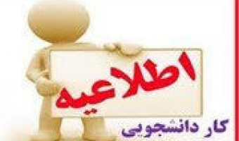 مهلت درخواست کار دانشجویی تمدید شد