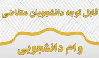 اطلاعیه وام دانشجویی