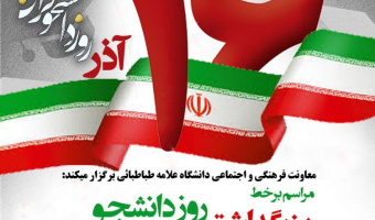  نشست صمیمانه هیئت رئیسه دانشگاه با نمایندگان انجمن های علمی،تشکل ها،کانون ها و نشریات دانشجویی برگزار می شود