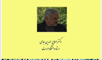 نشست  علمی"نظیره‌سرایی در غزل مکتب ادبی هرات" به صورت مجازی برگزار می شود
