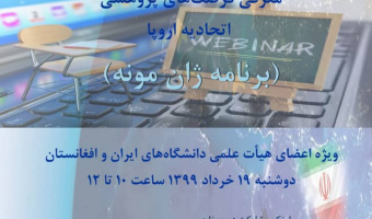کارگاه بین المللی «معرفی فرصت های پژوهشی اتحادیه اروپا- برنامه ژان مونه» 
