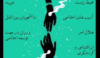 فراخوان عضویت در کانون های اجتماعی دانشگاه علامه طباطبائی