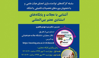 جلسه دوم کارگاه پژوهشی «آشنایی با مجلات و پایگاه‌های استنادی معتبر بین‌المللی»30 هر برگزار می شود