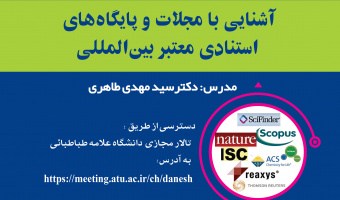 کارگاه پژوهشی برخط «آشنایی با مجلات و پایگاه‌های استنادی معتبر بین‌المللی»برگزار می شود