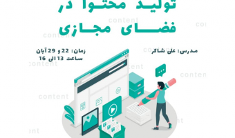   کارگاه مدیریت و تولید محتوا در فضای مجازی 
