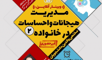 وبینار آموزشی «مدیریت هیجانات و احساسات در خانواده» ویژه والدین دانشجویان برگزار می گردد