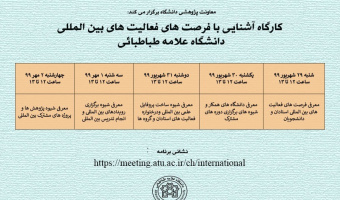 کارگاه آشنایی با فرصت های مطالعاتی بین المللی دانشگاه علامه طباطبائی برگزار می شود