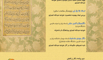 نشست مجازی بزرگداشت خواجه عبدالله انصاری برگزار شد