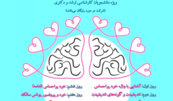 وبینار آموزشی «خرد پر احساس» در 10 جلسه برگزار می شود