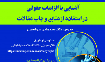 معاونت پژوهشی برگزار می کند: کارگاه آموزشی«آشنایی با الزمات حقوقی در استفاده از منابع چاپ مقالات»