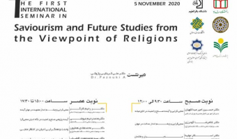 دانشگاه علامه طباطبائی برگزار می کند: نشست بین المللی «منجی گرایی و آینده پژوهی جهان از منظر ادیان»