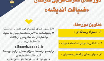 دوره‌های معرفت‌افزایی برای کارکنان دانشگاه در قالب «ضیافت اندیشه» 