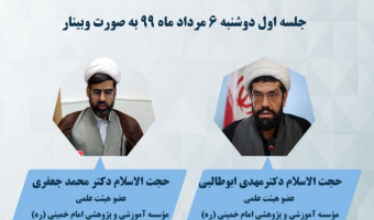 دوره معرفت‌افزایی با عنوان جریان‌شناسی فکری «غرب‌زدگی» در ایران به صورت وبینار برگزار می شود
