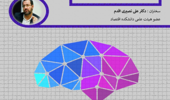 سخنرانی آنلاین نطریه های بانکداری و دلالت های آن برای سیاستگداری پولی و بانکداری مرکزی