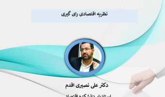 سلسه کارگاه های آموزشی آشنایی با فرایندهای انتخابات (نظریه اقتصادی رای گیری) برگزار می شود