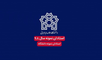 استادان نمونه در سه سطح کشوری، دانشگاهی و دانشکده‌ ها تقدیر شدند