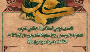 نشست علمی «تمدن نوین اسلامی؛ چالش غرب» برگزار می‌شود