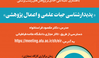 کارگاه آموزشی «پدیدار شناسی هیات علمی و اعمال پژوهشی» برگزار می گردد