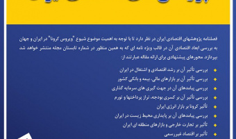  فراخوان فصلنامه علمی و پژوهشی «پژوهش‌های اقتصادی ایران»