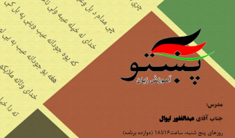 کارگاه آموزش زبان پشتو به صورت آنلاین برگزار می شود
