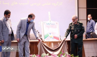 با حضور معاون فرهنگی ستاد کل نیروهای مسلح، فعالیت های کارگروه «آسیب‌های پساکرونا» رونمایی شد