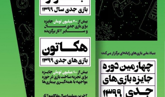 چهارمین دوره رویداد جایزه بازی های جدی دی ماه سال جاری با حمایت دانشگاه علامه طباطبائی برگزار می شود. 