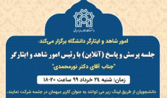 جلسه پرسش و پاسخ آنلاین دانشجویان شاهد و ایثارگر با رئیس امور شاهد و ایثارگران دانشگاه برگزار می شود