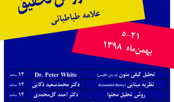  «مدرسه روش تحقیق دانشگاه علامه طباطبائی» با برگزاری شش کارگاه آموزشی برگزار می شود