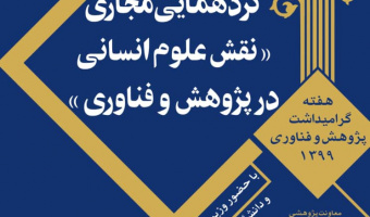 با میزبانی دانشگاه علامه‌طباطبائی، چهره‌های ماندگار و نظریه‌پردازان برتر علوم انسانی کشور معرفی و تقدیر می‌شوند