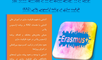 دومین کارگاه آموزشی مجازی شرکت در پروژه های اتحادیه اروپا برگزار می گردد