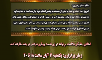 دانشگاه علامه طباطبائی برگزار می کند:نشست هم اندیشی شخصیت پیامبر اعظم(ص) نیاز امروز بشر