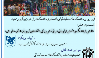 نشست پژوهشی آنلاین نقش فرهنگ و دانش فرازبانی در توانش زبانی دانشجویان زبان های خارجی