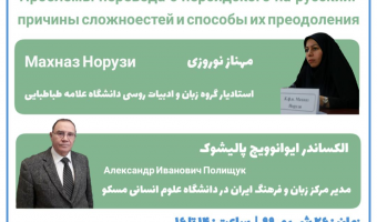 کارگاه آموزشی «مسائل و مشکلات ترجمه از زبان فارسی به روسی»