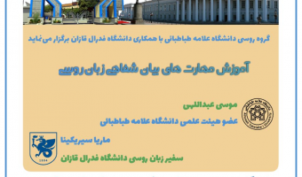 کارگاه تخصصی بین المللی مجازی با عنوان «آموزش مهارت های بیان شفاهی زبان روسی»