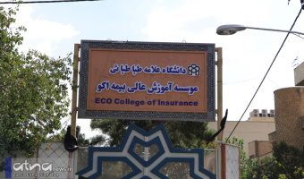 اعلام زمان برگزاری مصاحبه تخصصی از متقاضیان تحصیل در مقاطع تحصیلات تکمیلی موسسه بیمه اکو 