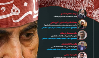 به صورت مجازی برگزار می شود: «تبیین مکتب سردار شهید حاج قاسم سلیمانی»