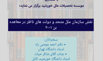 نشست «نقش سازمان ملل متحد و دولت های ناظر در معاهده بن ۲۰۰۱» برگزار می شود