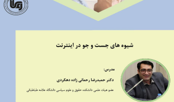 کارگاه آموزشی آنلاین با عنوان «شیوه های جستجو در اینترنت»