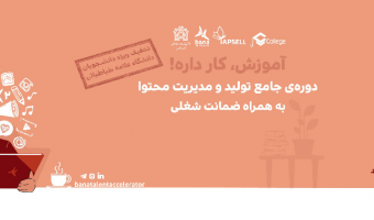 مرکز رشد و نوآوری دانشگاه برگزار می کند:دوره جامع تولید و مدیریت محتوا به همراه تضمین شغلی