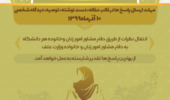  امور زنان و خانواده وزارت علوم برگزار می نماید:مسابقه ویژه اعضای هیأت علمی، کارمندان و دانشجویان 