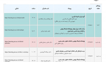  9 رویداد علمی و بین المللی هفته اول شهریور در دانشگاه علامه طباطبائی برگزار می شود