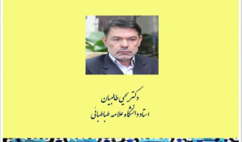 وبینار «کاربرد نظریه نسبیت در فهم پویایی مفهوم بلاغت»