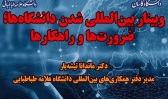 وبینار بین المللی شدن دانشگاه ها؛ ضرورت ها و راهکارها