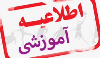 اطلاعیه شماره 2معاونت آموزشی در خصوص برگزاری جلسات دفاع به صورت آنلاین