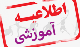 تاکید بر ضرورت حضور دانشجویان در کلاس های آنلاین در اطلاعیه شماره 4 معاونت آموزشی دانشگاه