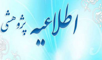 اطلاعیه معاونت پژوهشی دانشگاه در خصوص نحوه انجام فعالیت های پژوهشی در ایام کاهش فعالیت های حضوری