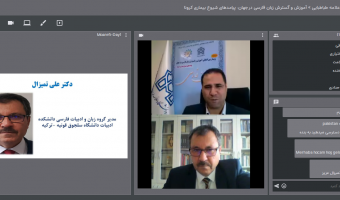 نشست «پیامدهای شیوع بیماری کرونا بر آموزش و گسترش زبان فارسی در جهان»برگزار شد