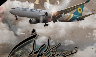 پیام تسلیت هیات رئیسه دانشگاه علامه طباطبائی درسوگ درگذشتگان سانحه هوایی