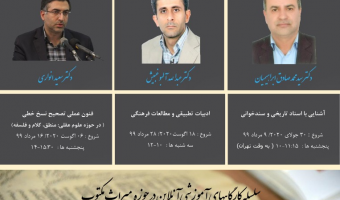 برگزاری سلسله کارگاه های آموزشی آنلاین در حوزه میراث مکتوب
